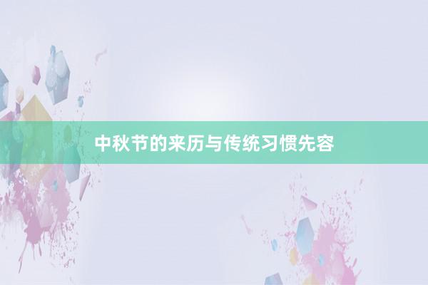 中秋节的来历与传统习惯先容